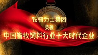 鐵騎力(li)士獲評“2017中(zhong)國(guo)畜牧飼料行業十大(da)時代(dai)齊(qi)業”!