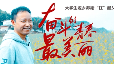 大(da)學(xué)生(sheng)返鄉(xiāng)：走(zou)！當箇(ge)養二代(dai)，大(da)有(yǒu)可(kě)爲(wei)！